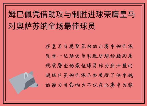 姆巴佩凭借助攻与制胜进球荣膺皇马对奥萨苏纳全场最佳球员