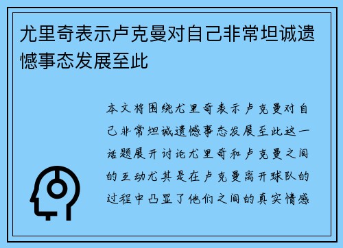 尤里奇表示卢克曼对自己非常坦诚遗憾事态发展至此 尤里奇表示卢克曼对自己非常坦诚遗憾事态发展至此