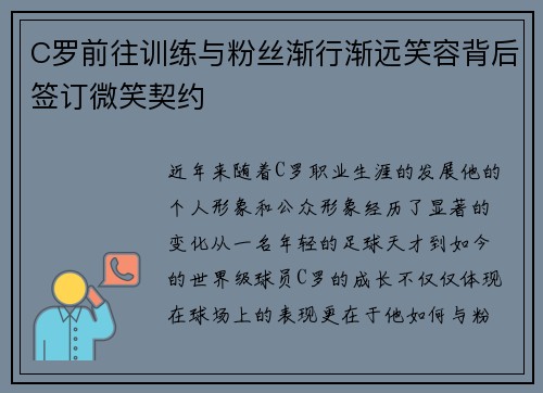 C罗前往训练与粉丝渐行渐远笑容背后签订微笑契约 C罗前往训练与粉丝渐行渐远笑容背后签订微笑契约