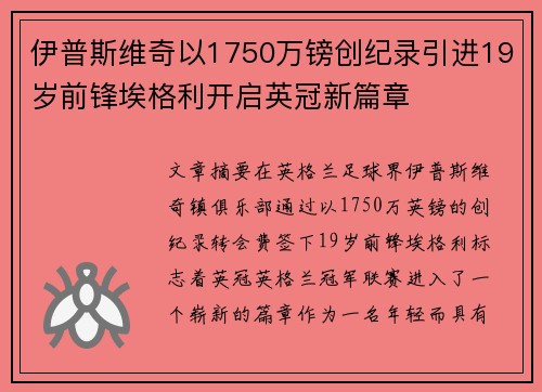伊普斯维奇以1750万镑创纪录引进19岁前锋埃格利开启英冠新篇章 伊普斯维奇以1750万镑创纪录引进19岁前锋埃格利开启英冠新篇章