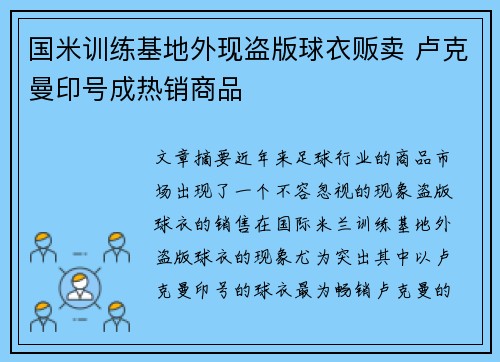国米训练基地外现盗版球衣贩卖 卢克曼印号成热销商品 国米训练基地外现盗版球衣贩卖 卢克曼印号成热销商品
