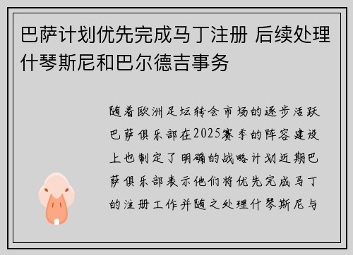 巴萨计划优先完成马丁注册 后续处理什琴斯尼和巴尔德吉事务 巴萨计划优先完成马丁注册 后续处理什琴斯尼和巴尔德吉事务