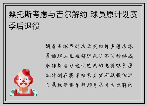 桑托斯考虑与吉尔解约 球员原计划赛季后退役 桑托斯考虑与吉尔解约 球员原计划赛季后退役