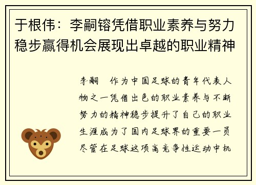 于根伟：李嗣镕凭借职业素养与努力稳步赢得机会展现出卓越的职业精神