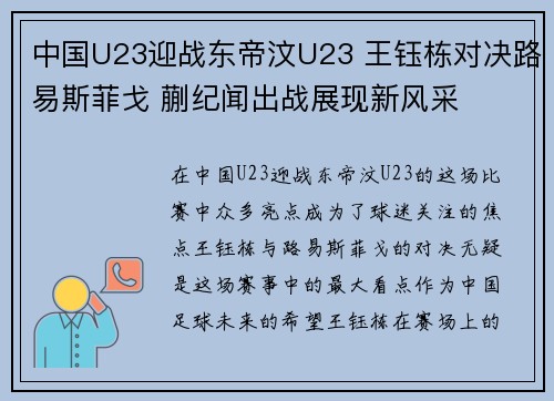 中国U23迎战东帝汶U23 王钰栋对决路易斯菲戈 蒯纪闻出战展现新风采 中国U23迎战东帝汶U23 王钰栋对决路易斯菲戈 蒯纪闻出战展现新风采
