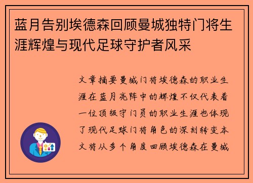 蓝月告别埃德森回顾曼城独特门将生涯辉煌与现代足球守护者风采