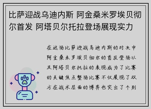 比萨迎战乌迪内斯 阿金桑米罗埃贝彻尔首发 阿塔贝尔托拉登场展现实力