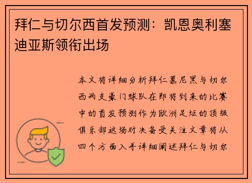 拜仁与切尔西首发预测:凯恩奥利塞迪亚斯领衔出场 拜仁与切尔西首发预测:凯恩奥利塞迪亚斯领衔出场