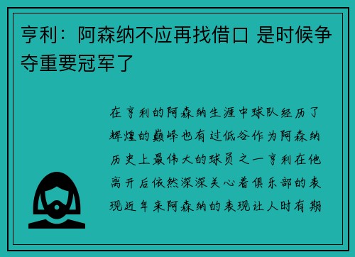 亨利:阿森纳不应再找借口 是时候争夺重要冠军了 亨利:阿森纳不应再找借口 是时候争夺重要冠军了
