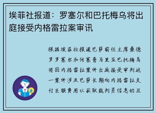 埃菲社报道：罗塞尔和巴托梅乌将出庭接受内格雷拉案审讯