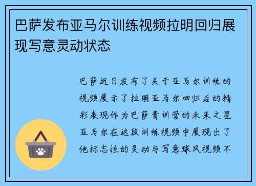 巴萨发布亚马尔训练视频拉明回归展现写意灵动状态 巴萨发布亚马尔训练视频拉明回归展现写意灵动状态