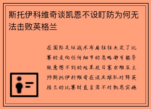 斯托伊科维奇谈凯恩不设盯防为何无法击败英格兰 斯托伊科维奇谈凯恩不设盯防为何无法击败英格兰