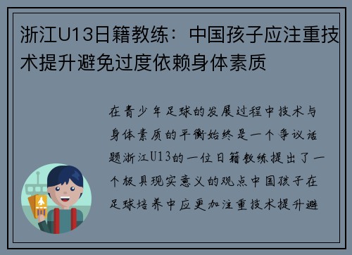 浙江U13日籍教练：中国孩子应注重技术提升避免过度依赖身体素质