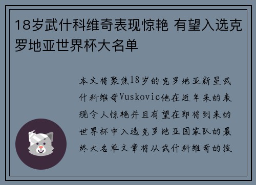 18岁武什科维奇表现惊艳 有望入选克罗地亚世界杯大名单 18岁武什科维奇表现惊艳 有望入选克罗地亚世界杯大名单