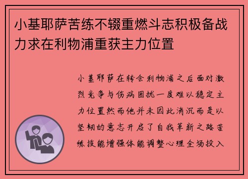 小基耶萨苦练不辍重燃斗志积极备战力求在利物浦重获主力位置