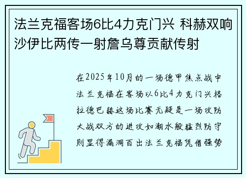 法兰克福客场6比4力克门兴 科赫双响沙伊比两传一射詹乌尊贡献传射