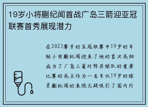 19岁小将蒯纪闻首战广岛三箭迎亚冠联赛首秀展现潜力 19岁小将蒯纪闻首战广岛三箭迎亚冠联赛首秀展现潜力