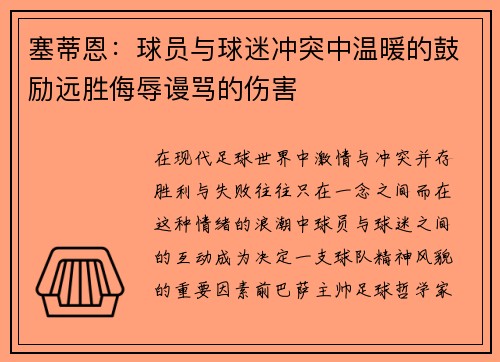 塞蒂恩：球员与球迷冲突中温暖的鼓励远胜侮辱谩骂的伤害