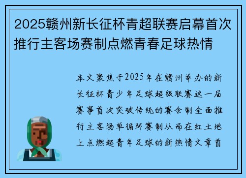 2025赣州新长征杯青超联赛启幕首次推行主客场赛制点燃青春足球热情