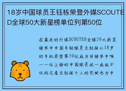 18岁中国球员王钰栋荣登外媒SCOUTED全球50大新星榜单位列第50位 18岁中国球员王钰栋荣登外媒SCOUTED全球50大新星榜单位列第50位