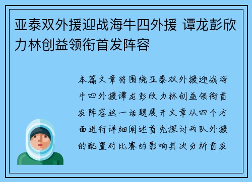 亚泰双外援迎战海牛四外援 谭龙彭欣力林创益领衔首发阵容 亚泰双外援迎战海牛四外援 谭龙彭欣力林创益领衔首发阵容