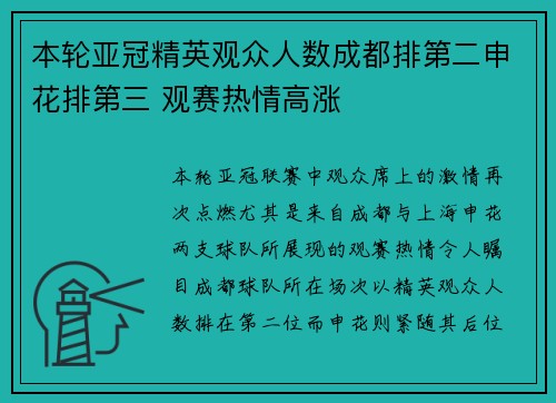 本轮亚冠精英观众人数成都排第二申花排第三 观赛热情高涨