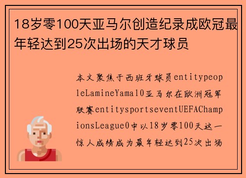 18岁零100天亚马尔创造纪录成欧冠最年轻达到25次出场的天才球员 18岁零100天亚马尔创造纪录成欧冠最年轻达到25次出场的天才球员