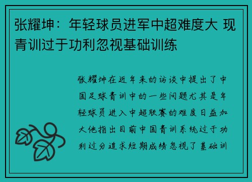 张耀坤：年轻球员进军中超难度大 现青训过于功利忽视基础训练