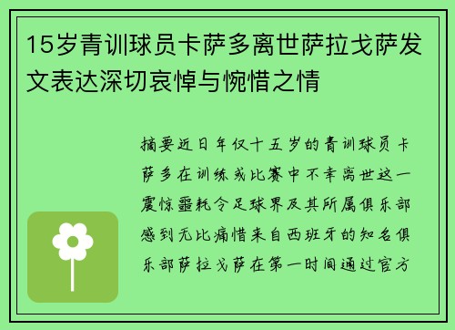 15岁青训球员卡萨多离世萨拉戈萨发文表达深切哀悼与惋惜之情 15岁青训球员卡萨多离世萨拉戈萨发文表达深切哀悼与惋惜之情