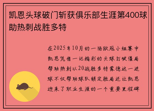 凯恩头球破门斩获俱乐部生涯第400球助热刺战胜多特 凯恩头球破门斩获俱乐部生涯第400球助热刺战胜多特