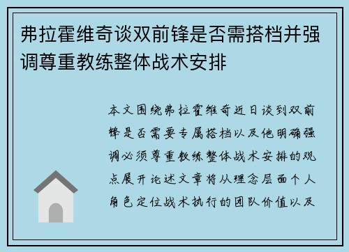 弗拉霍维奇谈双前锋是否需搭档并强调尊重教练整体战术安排 弗拉霍维奇谈双前锋是否需搭档并强调尊重教练整体战术安排