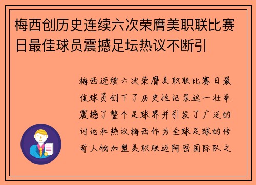 梅西创历史连续六次荣膺美职联比赛日最佳球员震撼足坛热议不断引