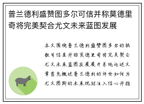 普兰德利盛赞图多尔可信并称莫德里奇将完美契合尤文未来蓝图发展