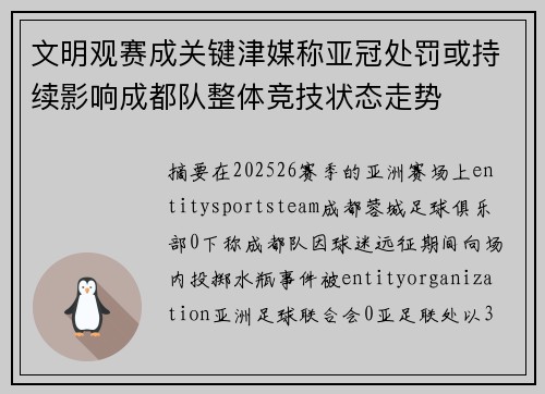 文明观赛成关键津媒称亚冠处罚或持续影响成都队整体竞技状态走势