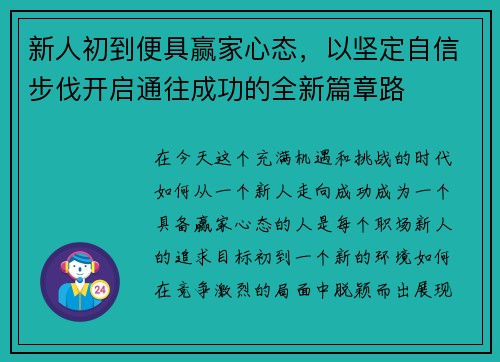 新人初到便具赢家心态,以坚定自信步伐开启通往成功的全新篇章路 新人初到便具赢家心态,以坚定自信步伐开启通往成功的全新篇章路