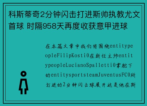 科斯蒂奇2分钟闪击打进斯帅执教尤文首球 时隔958天再度收获意甲进球