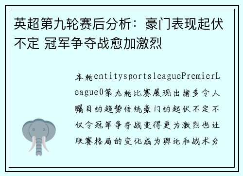 英超第九轮赛后分析：豪门表现起伏不定 冠军争夺战愈加激烈