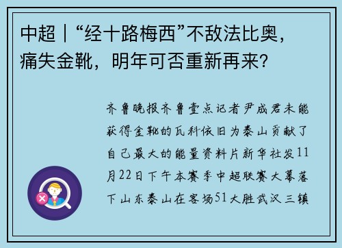 中超｜“经十路梅西”不敌法比奥，痛失金靴，明年可否重新再来？