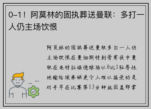 0-1！阿莫林的固执葬送曼联：多打一人仍主场饮恨