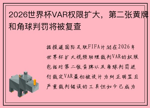 2026世界杯VAR权限扩大，第二张黄牌和角球判罚将被复查