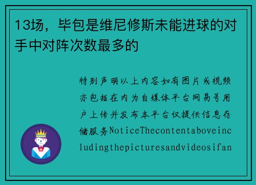13场，毕包是维尼修斯未能进球的对手中对阵次数最多的