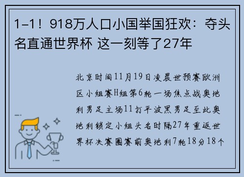 1-1！918万人口小国举国狂欢：夺头名直通世界杯 这一刻等了27年