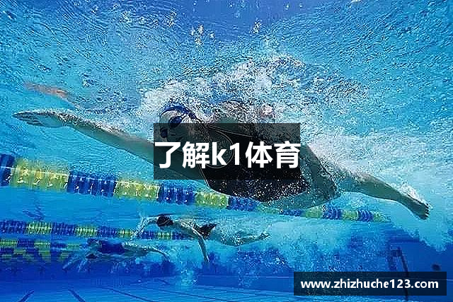 了解k1体育